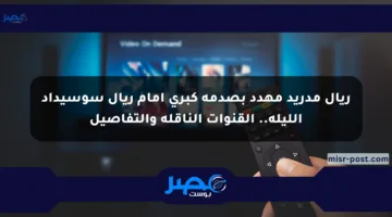 ريال مدريد مهدد بصدمة كبرى أمام ريال سوسيداد الليلة.. القنوات الناقلة والتفاصيل